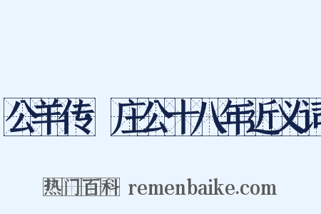公羊传·庄公十八年近义词是什么意思的图片